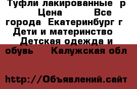 Туфли лакированные, р.25 › Цена ­ 150 - Все города, Екатеринбург г. Дети и материнство » Детская одежда и обувь   . Калужская обл.